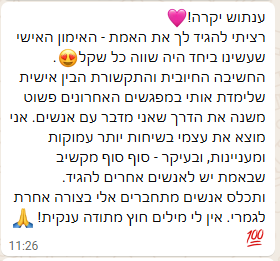 המלצת וואטסאפ מלקוח/ה של ענת דוידוביץ׳ על תהליך אימון