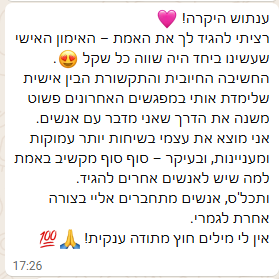 המלצת וואטסאפ מלקוח/ה של ענת דוידוביץ׳ על תהליך אימון